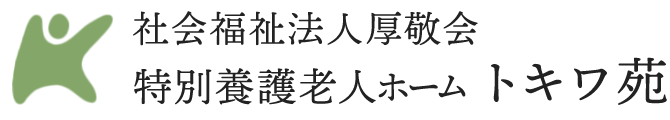 社会福祉法人厚敬会　特別養護老人ホーム　トキワ苑