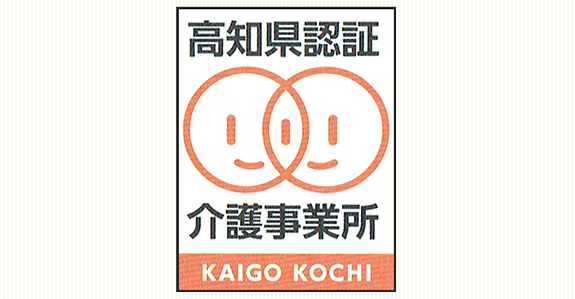 高知県認証介護事業所　KAIGO KOCHI