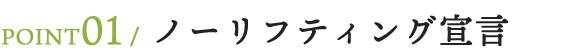 POINT01　ノーリフティング宣言