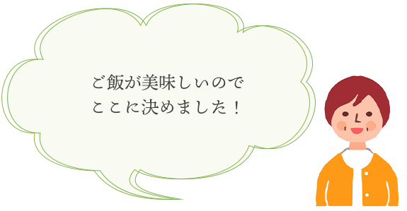 ご飯が美味しいのでここに決めました！