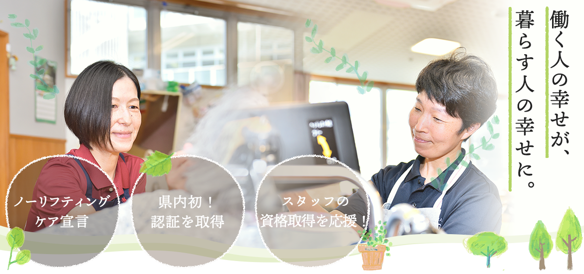 働く人の幸せが、暮らす人の幸せに。　ノーリフティングケア宣言　県内初！認証を取得　スタッフの資格取得を応援！