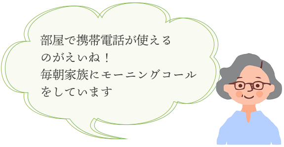 部屋で携帯電話が使えるのがえいね！毎朝家族にモーニングコールをしています